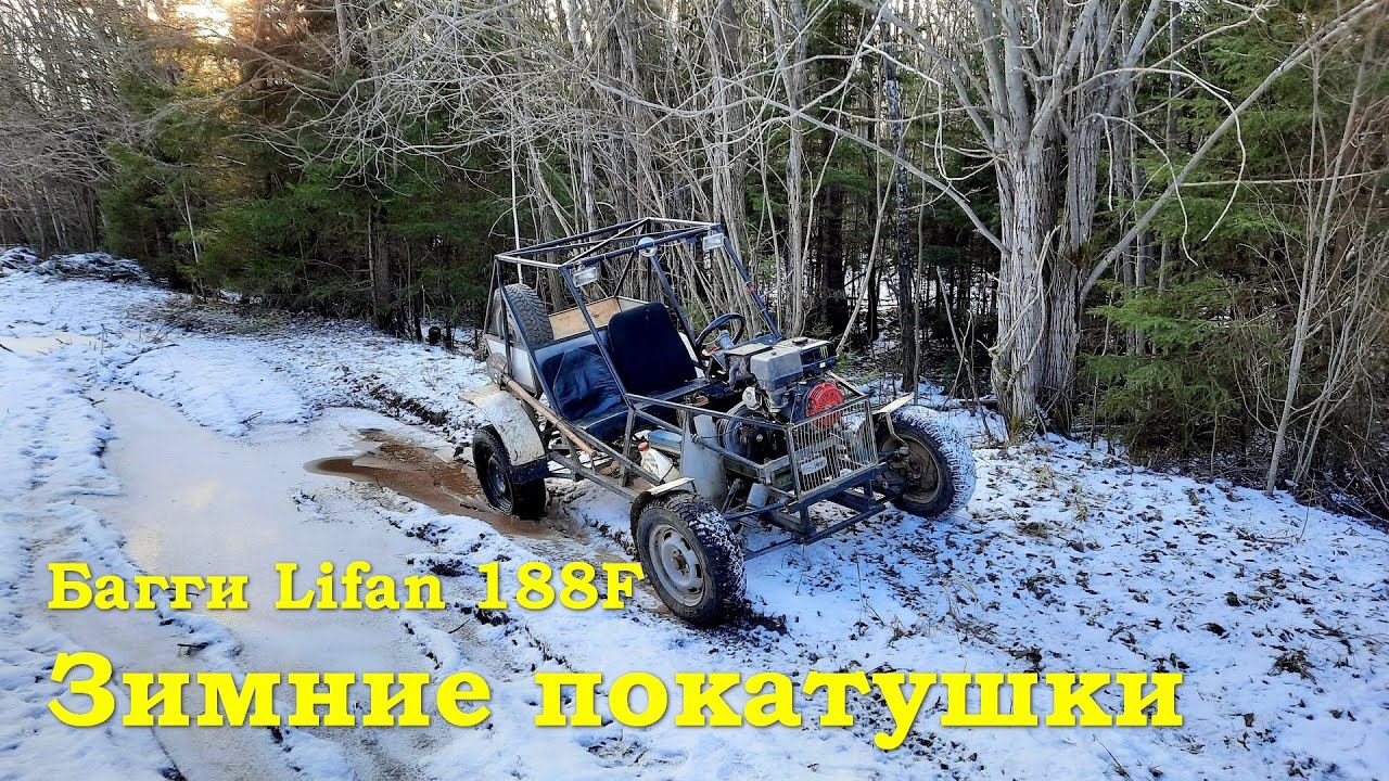 Самодельная багги зимой смотреть онлайн