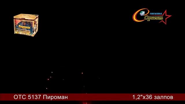 отс 5137 Пироман 1,2х36 смотреть онлайн