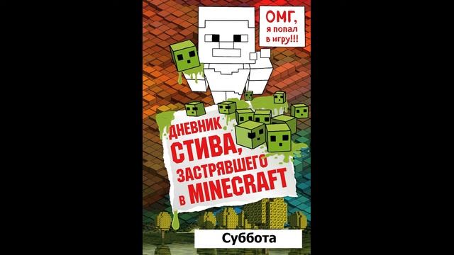 МАЙНКРАФТ. ДНЕВНИК СТИВА, ЗАСТРЯВШЕГО В MINECRAFT. 1 неделя. СУББОТА. АУДИО КНИГА. смотреть онлайн