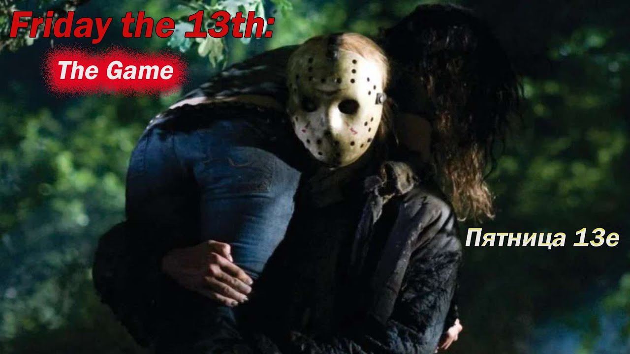 Friday The 13th: The Game. Пятница 13е. Первый взгляд на игру.