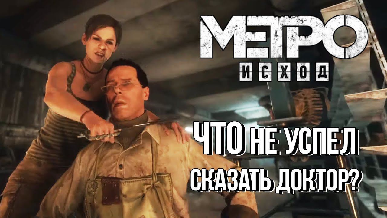 [Метро: Исход] ВЫРЕЗАННЫЕ РЕПЛИКИ и новые секреты