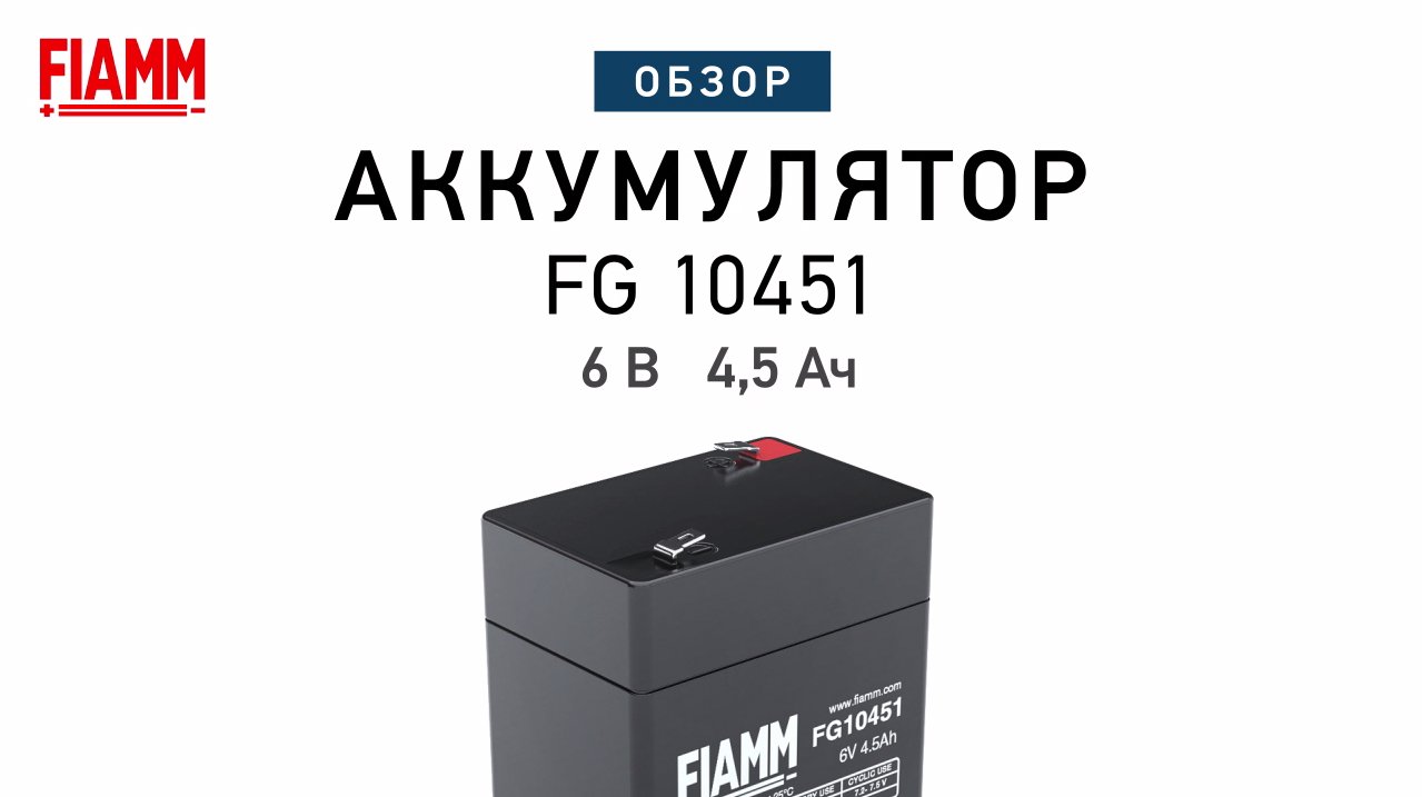 FIAMM FG10451 - аккумулятор 6 В 4.5 Ач. Видео обзор