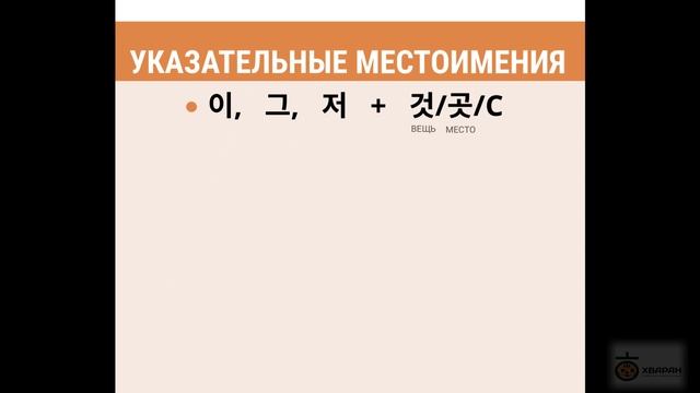 13 - УКАЗАТЕЛЬНЫЕ МЕСТОИМЕНИЯ / ГРАММАТИКА КОРЕЙСКОГО ЯЗЫКА смотреть онлайн