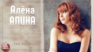 Алёна Апина - Бухгалтер