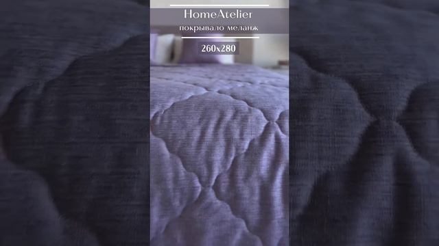 Покрывало HOMEATELIER 260х280 лавандовый смотреть онлайн