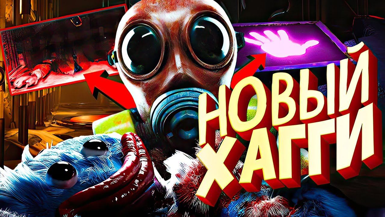 Poppy Playtime 3 НОВЫЙ МОНСТР и НОВАЯ РУКА смотреть онлайн