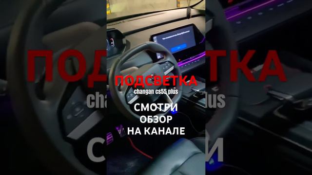 Контурная подсветка changan cs55 plus #changan #чанган #контурнаяподсветка #авто #машина смотреть онлайн