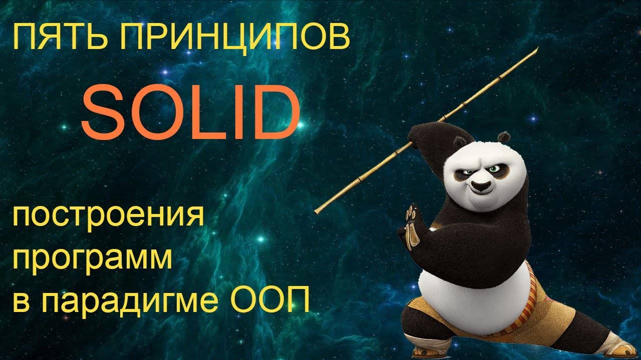 Пять принципов SOLID с примерами на Java смотреть онлайн