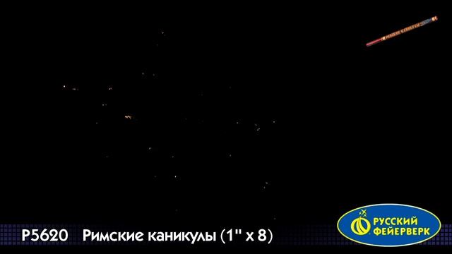 Р5620 Римские каникулы (1"x8) смотреть онлайн