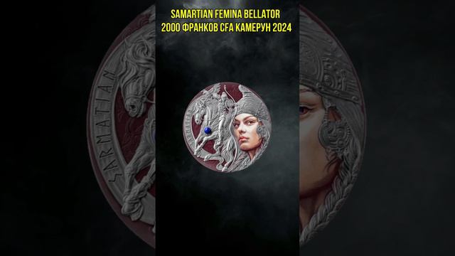 SAMARTIAN Femina Bellator 2 Oz Монета Серебро 2000 Франков CFA Камерун 2024 смотреть онлайн