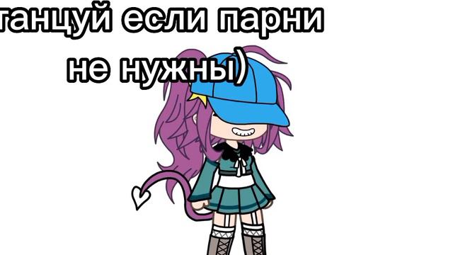 Меме Танцуй если парни не нужны (Ютуб пусти в реки) смотреть онлайн