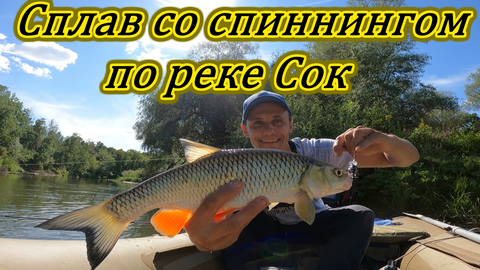 СПЛАВ ПО РЕКЕ СОК/РЫБАЛКА НА СПИННИНГ/MAXIMUS ICHIRO X/ЛОВЛЯ ЛАЙТОМ/ГОЛАВЛЬ/САМАРАСКАЯ ОБЛАСТЬ/ЛЕТО смотреть онлайн