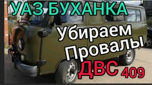 Убираем провалы 409 двс уаз буханка