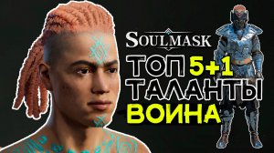 Лучшие врожденные таланты для соплеменников воинов! SOULMASK