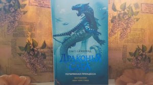 Обзор на книги "Драконья Сага"