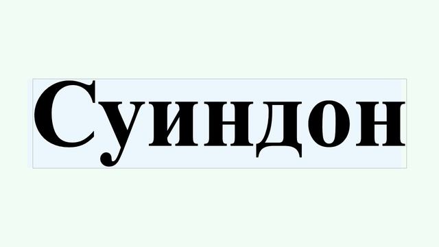 Суиндон смотреть онлайн