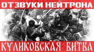 Отзвуки Нейтрона - Куликовская битва (EP 2024 «Путь к восхождению»)
