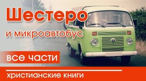 ОЧЕНЬ интересный рассказ “Шестеро и микроавтобус” все  части