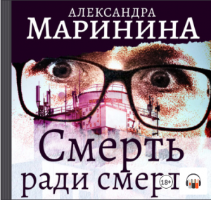 Александра Маринина "Смерть ради смерти", Из серии: Каменская #5, Аудиокнига