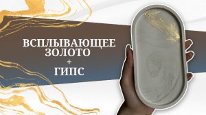 Всплывающий пигмент ЗОЛОТО с гипсом/ овальная подставка из гипса