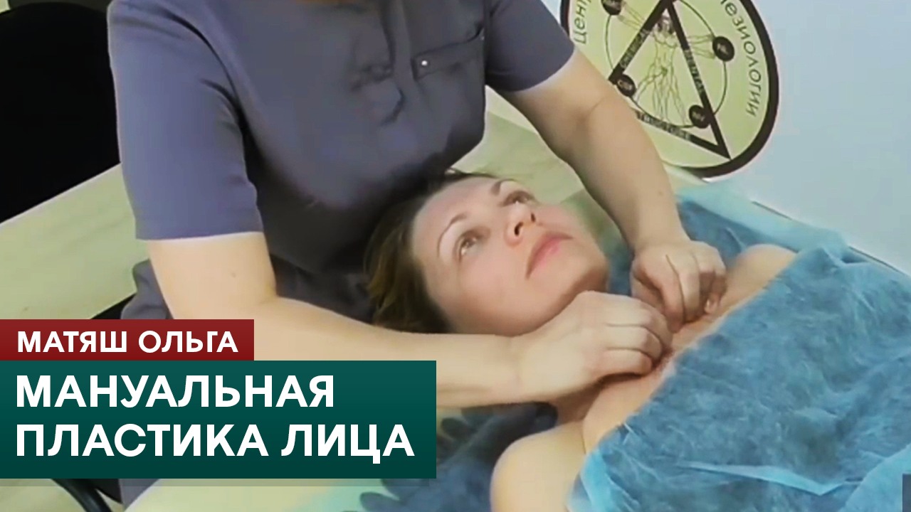 Мануальная пластика лица. Мастер-класс. Матяш Ольга смотреть онлайн