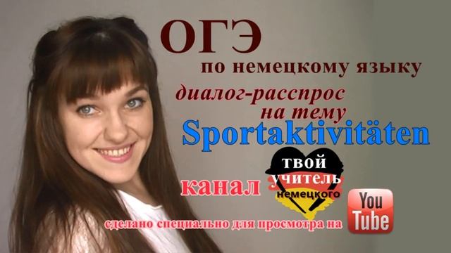 ОГЭ 2017/ говорение/ диалог-расспрос/ Sportaktivitäten. Немецкий язык. смотреть онлайн