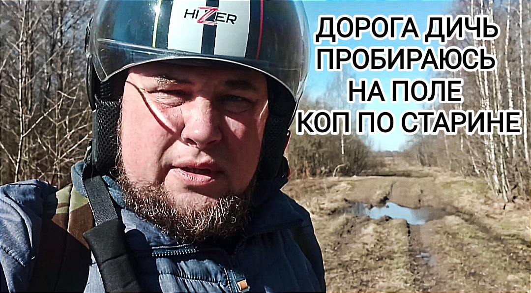 Пробираюсь на поле дорога дичь поиск монет и артефактов смотреть онлайн