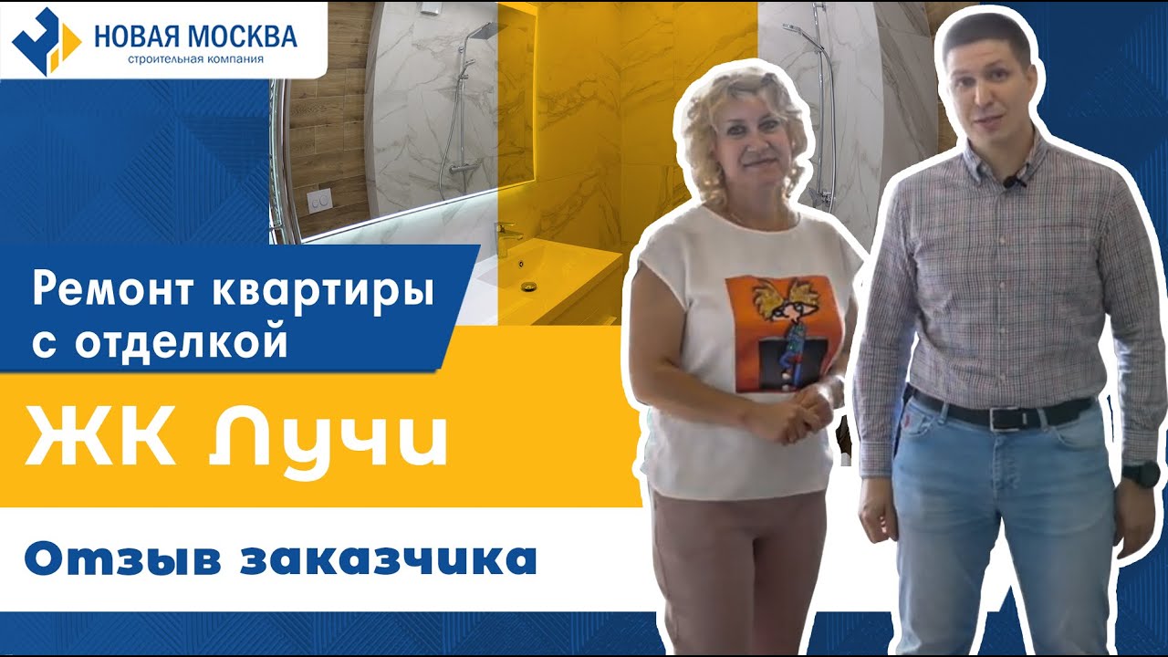 Ремонт квартиры ЖК Лучи | Переделка отделки. Отзыв заказчика о СК Новая Москва смотреть онлайн
