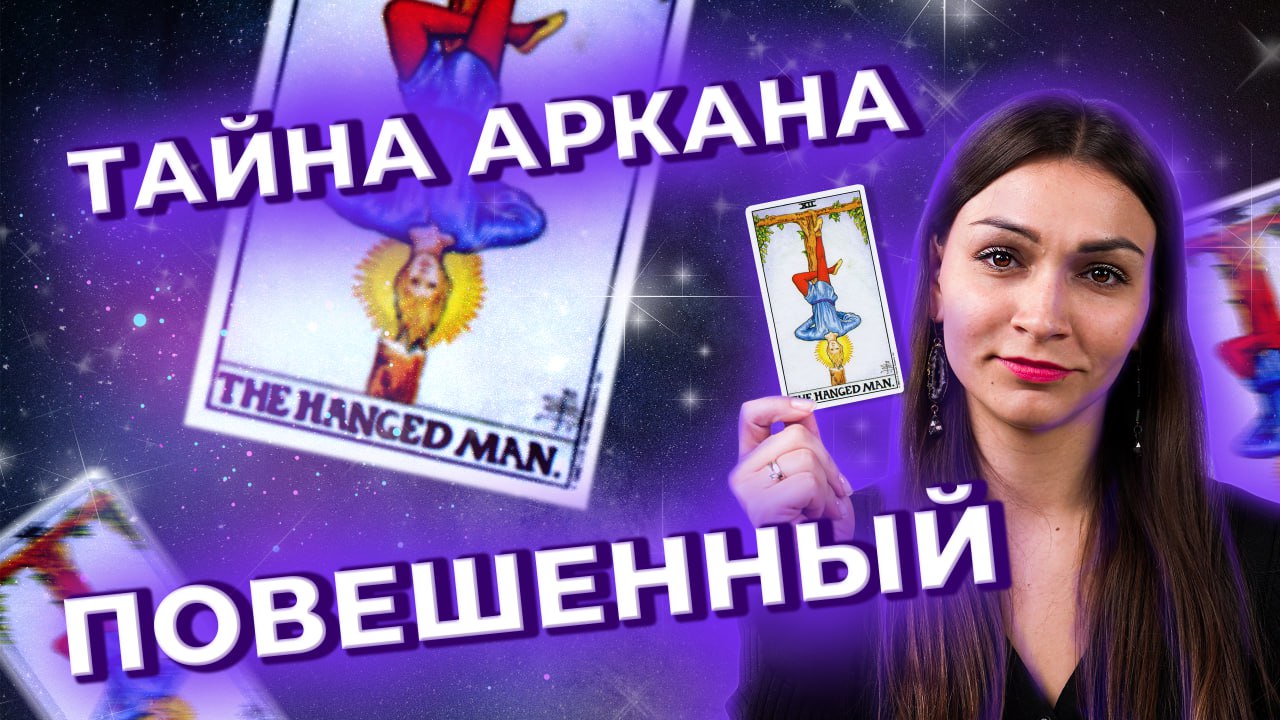 Тайна аркана Повешенный. Значение и символика аркана. Обучение таро онлайн смотреть онлайн