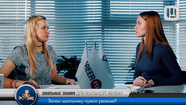 Школьные знания для реальной жизни. Правильное резюме смотреть онлайн