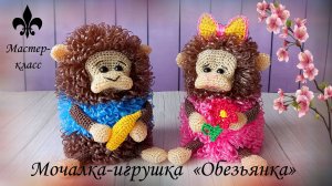 Мочалка-игрушка крючком "ОБЕЗЬЯНКА"🐒💕/Обзор МК
