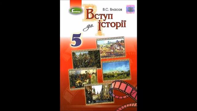 § 16 ЖНИВА СКОРБОТИ, або ГОЛОДОМОР ЯК ГЕНОЦИД УКРАЇНСЬКОГО НАРОДУ #Легковчу (Аудіокнига) В.С. Власо смотреть онлайн