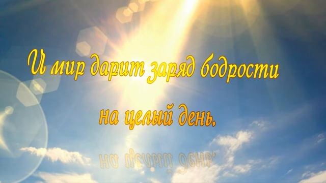 Хорошие Пожелания на день любимому человеку смотреть онлайн