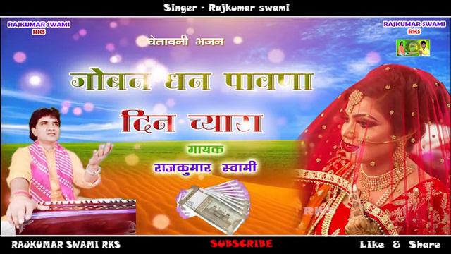 !! चेतावनी भजन 2020 !! जोबन धन पावणा दिन च्यारा !! RAJKUMAR SWAMI RKS !! राजकुमार स्वामी !! смотреть онлайн