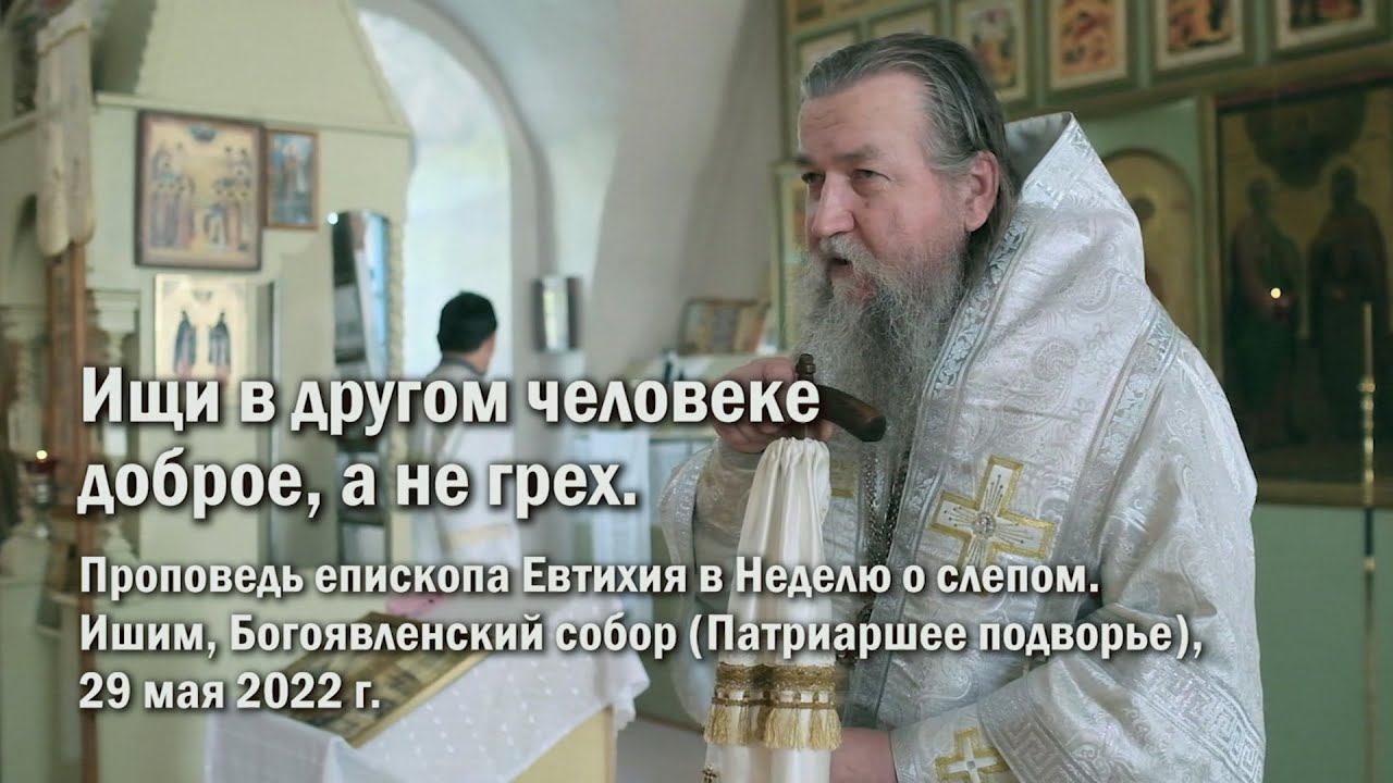 Ищи в другом человеке доброе, а не грех смотреть онлайн