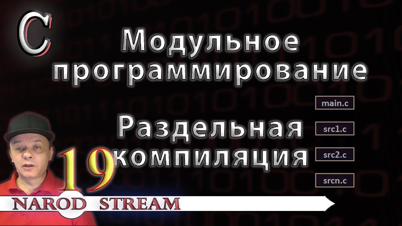 Программирование на C. Урок 19. Модульное программирование. Раздельная компиляция смотреть онлайн