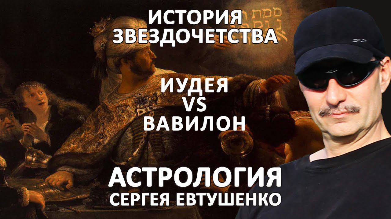 ИУДЕЯ VS ВАВИЛОН | ХРИСТИАНСТВО VS АСТРОЛОГИЯ смотреть онлайн