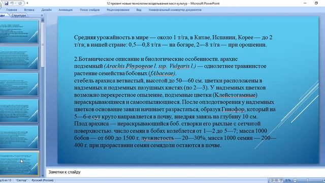 12 лекции Новые технологии возделывания масличных культур смотреть онлайн