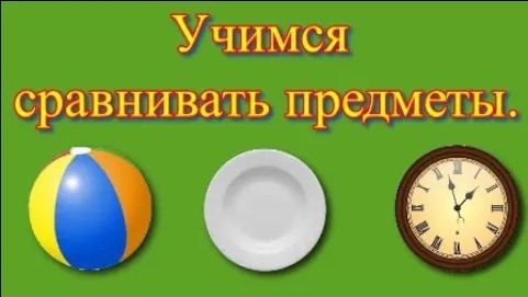 Математика 1 класс Сравнение предметов смотреть онлайн