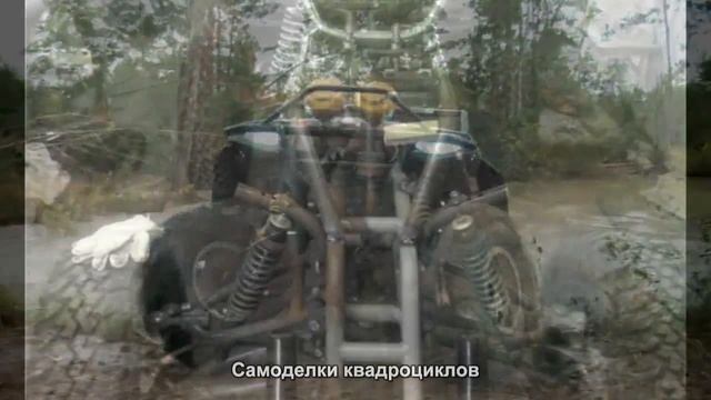 #1901. Самоделки квадроциклов [Авто подборка]