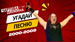 КВИЗ: УГАДАЙ ПЕСНЮ ЗА 10 СЕКУНД |Чартова дюжина НАШЕ РАДИО | QUIZ СРЕДНЕ