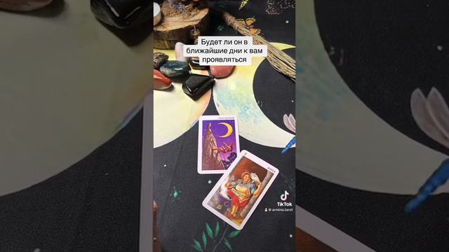 Будет ли он к вам проявляться в ближайшие дни#гаданиенатаро #таро #tarot #гадание смотреть онлайн