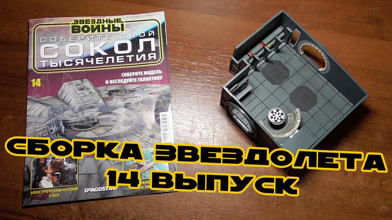 Звёздные Войны. Сокол Тысячелетия | 14 выпуск | DeAgostini (ДеАгостини) смотреть онлайн