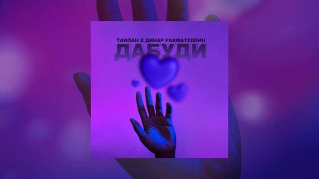 Тайпан, Динар Рахматуллин - Дабуди смотреть онлайн