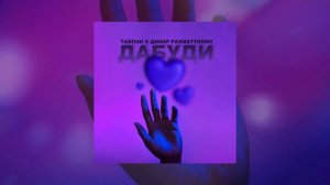 Тайпан, Динар Рахматуллин - Дабуди