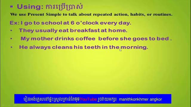 Study English Khmer grammar, Present Simple/បច្ចុប្បន្នធម្មតា speak khmer ភាគទី(1) смотреть онлайн