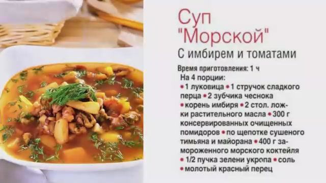 Суп морской с имбирем и томатами смотреть онлайн