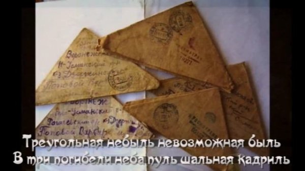 Фронтовые письма+