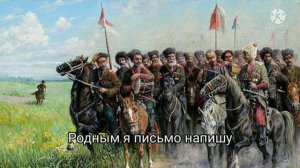 «Там шли два брата» – Песня кубанских казаков