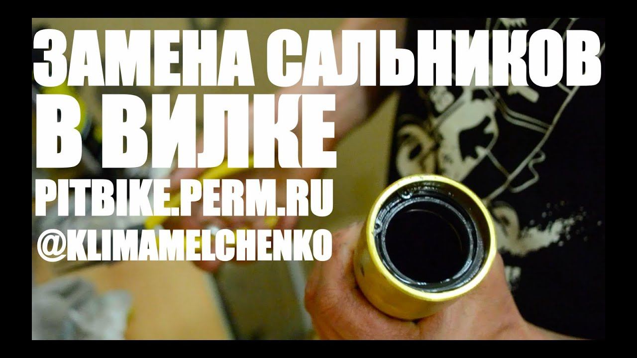 ЗАМЕНА САЛЬНИКОВ - PITBIKE.PERM.RU
